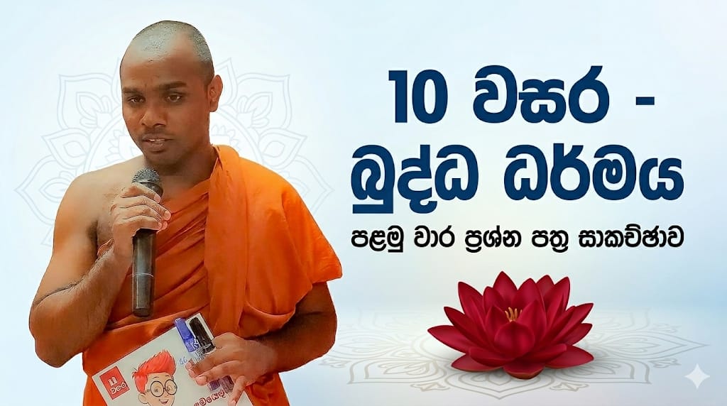 10 වසර බුද්ධ ධර්මය පළමු වාර ප්‍රශ්න පත්‍ර සාකච්ඡාව